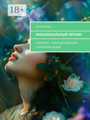 cover image of Эмоциональный оргазм. Катарсис, Трансценденция, Синхронизация